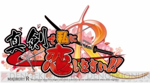 『真剣で私に恋しなさい！R』