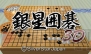 『銀星囲碁3D』