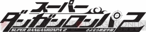 『ダンガンロンパ』