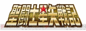 『聖闘士星矢戦記』