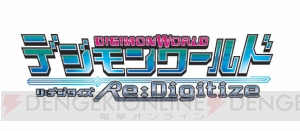 原点回帰で制作される『デジモンワールド リ：デジタイズ』発売決定！ キャラクターデザインはヤスダスズヒトさん