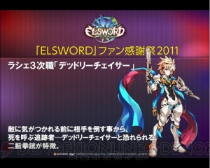 ラシェ3次職の発表もあった エルソード オフラインイベント Elsowrd ファン感謝祭 11 レポート 電撃オンライン ラシェ3次職の発表もあった エルソード オフラインイベント Elsowrd ファン感謝祭 11 レポート 電撃オンライン