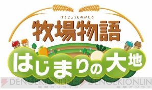 『牧場物語 はじまりの大地』