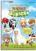『牧場物語 はじまりの大地』