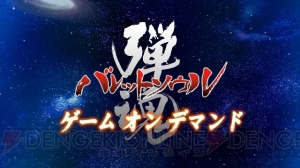 ガン攻めSTG『バレットソウル －弾魂－』のダウンロード版が12月13日から配信！ 価格は3,990円