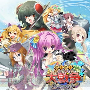 『萌え萌え大戦争☆げんだいばーん』がPS3へ！ 新たなシナリオとキャラを追加