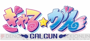 『ぎゃる☆がん』