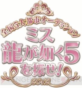 『龍が如く5（仮）』はPS3でリリース！ 舞台となる全国5大都市のオーディションも開催