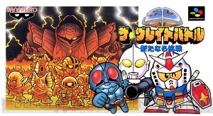 【非売品】コンパチヒーローシリーズ グレイトバトル B2 ゲーム ポスター