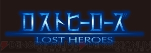 『ロストヒーローズ』