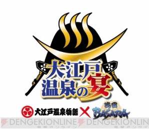 “戦国BASARA 大江戸温泉の宴”