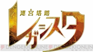 『迷宮塔路レガシスタ』