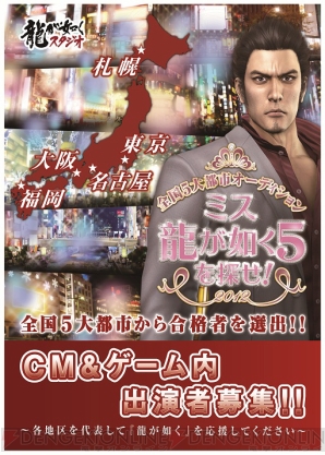 龍が如く５オーディション