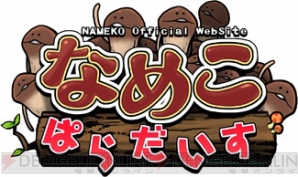 “なめこぱらだいす”