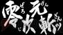 『ヒーローズファンタジア』