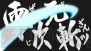 『ヒーローズファンタジア』