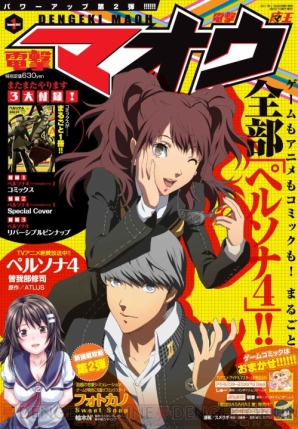 ペルソナ4』コミックス第1巻が丸ごと付録！ 『電撃マオウ 1月号