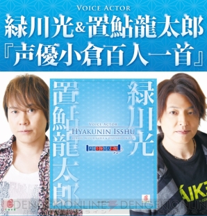 『緑川光＆置鮎龍太郎 声優小倉百人一首』