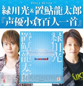 緑川光さんと置鮎龍太郎さんが百人一首を読み上げる！ 『声優小倉百人一首』が12月7日発売