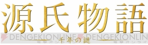 『源氏物語 千年の謎』