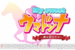 『My sweet ウマドンナ ～僕は君のウマ～』