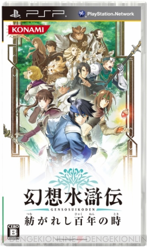 『幻想水滸伝 紡がれし百年の時』