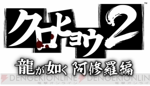 『クロヒョウ2 龍が如く 阿修羅編』