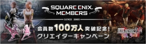 “スクウェア・エニックス メンバーズ”