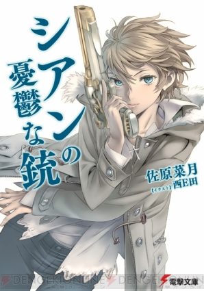 『シアンの憂鬱な銃』