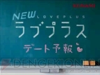 『NEWラブプラス』