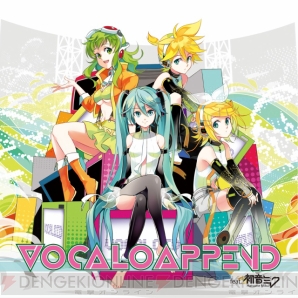 テーマはappend ミク リン レン Gumiの楽曲が収録された Vocalo Append Feat 初音ミク が来年1月11日に発売 電撃オンライン