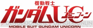 PS3に可能性という内なる神が生まれる！ さまざまなキャラの視点から物語が描かれるロボットACT『機動戦士ガンダムUC』今春発売