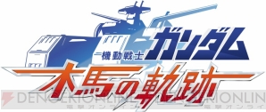 『機動戦士ガンダム 木馬の軌跡』