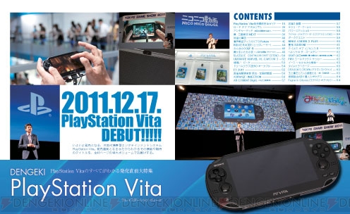 【電撃PlayStation】PS Vita発売直前の50ページ大特集！ 『電撃PlayStation』最新号Vol.508は本日発売