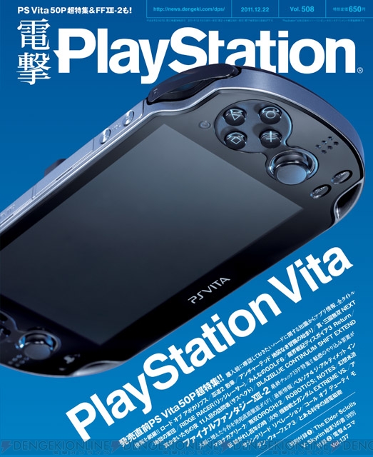 【電撃PlayStation】PS Vita発売直前の50ページ大特集！ 『電撃PlayStation』最新号Vol.508は本日発売