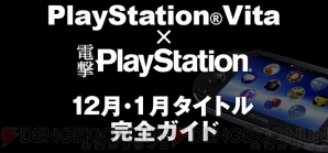 PlayStation Vita × 電撃PlayStation 12月・1月タイトル完全ガイド