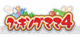 海外の女の子に人気な理由とは？ 3DS『クッキングママ 4』開発陣にインタビュー