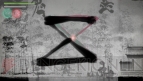 『墨鬼 SUMIONI』