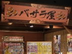 “戦国BASARA 大江戸温泉の宴”