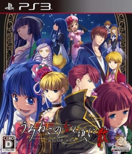 【まり探】いよいよ明日発売！ PS3『うみねこのなく頃に散 ～真実と幻想の夜想曲～』の中川滋プロデューサーが読者の質問に答えます