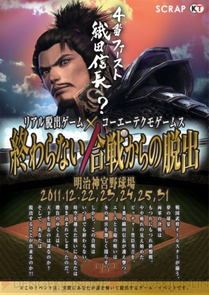 “リアル脱出ゲーム×コーエーテクモゲームス 終わらない合戦からの脱出 4番ファースト織田信長!?”