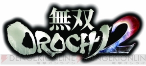 『無双OROCHI2』