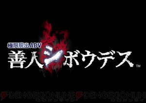 『極限脱出ADV 善人シボウデス』のPS Vita用体験版が明日17日に配信開始！ 1ステージをプレイ可能