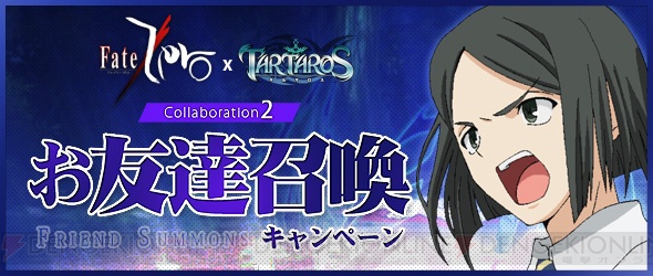 『TARTAROS －タルタロス－』×『Fate/Zero』コラボ第2弾は友人紹介キャンペーン