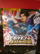 『ポケモン ＋ ノブナガの野望』