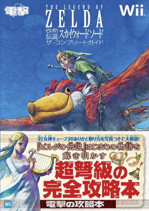 ゼルダの伝説 はじまりの物語の謎を解き明かす 電撃のゼルダ完全攻略本 電撃オンライン