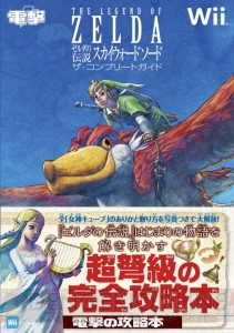 『ゼルダの伝説』はじまりの物語の謎を解き明かす！ 電撃のゼルダ完全攻略本
