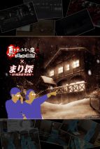 『真かまいたちの夜』壁紙