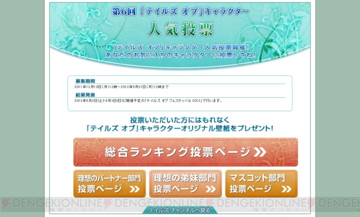 テイルズ チャンネルでキャラクター人気投票が開催中 フェスティバルへの招待キャンペーンも実施 電撃オンライン