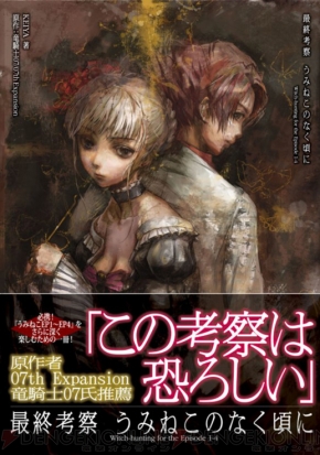 Ps3版も完結した今 うみねこ をより楽しめる考察本はいかが 気になる方は竜騎士07 Keiya対談の試し読みをどうぞ 電撃オンライン